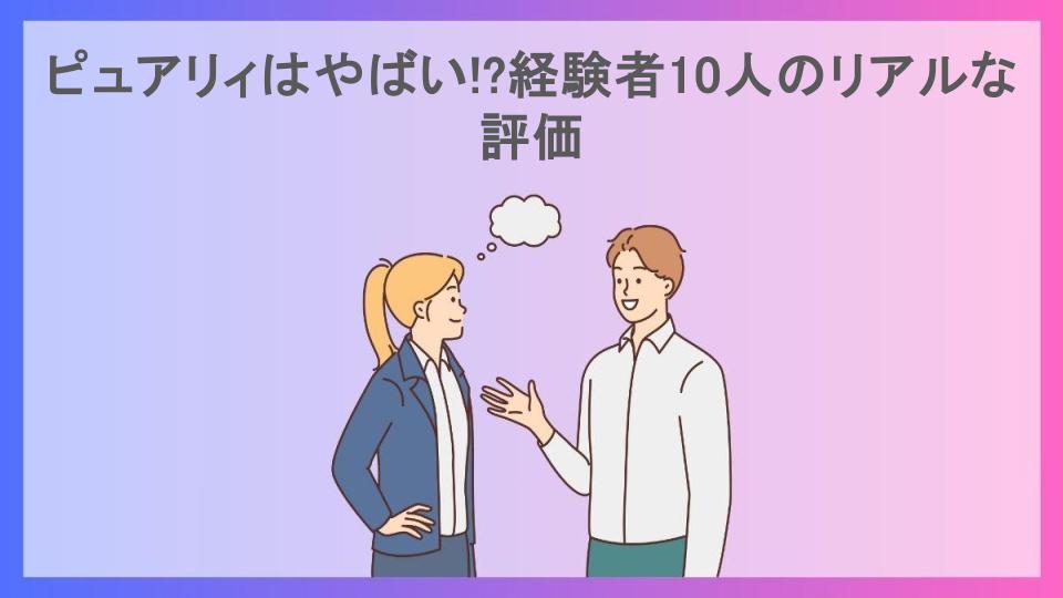 ピュアリィはやばい!?経験者10人のリアルな評価